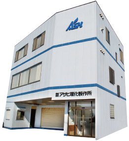 株式会社 アサヒ理化製作所