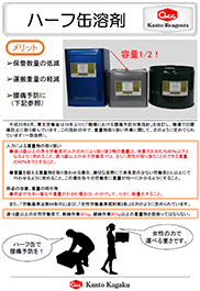 ハーフ缶溶剤
