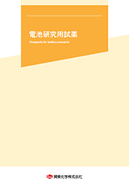 電池研究用試薬