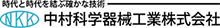 中村科学器械工業株式会社